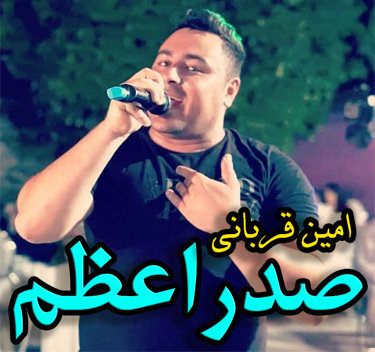 امین قربانی صدراعظم